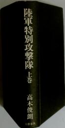 陸軍特別攻撃隊　上巻