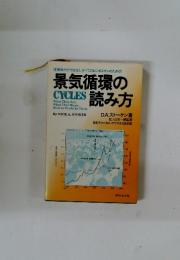 景気循環の読み方