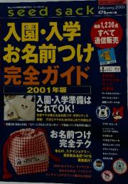 seed sack　2001年2月号　入園・入学 お名前つけ 完全ガイド