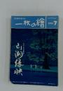 一枚の繪　1994年7月号