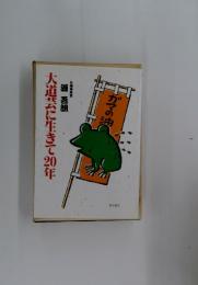 大道芸に生きて20年
