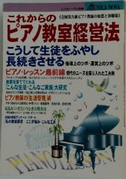これからのピアノ教室経営法