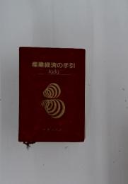 産業経済の手引　1989
