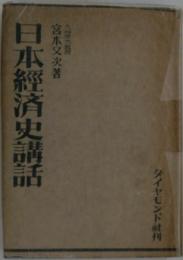 日本經済史講話