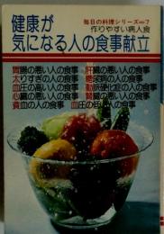 健康が気になる人の食事献立　毎日の料理シリーズ7