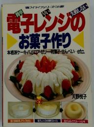 電子レンジの お菓子作り