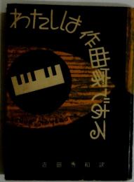 わたしは 作曲家である