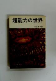 超能力の世界