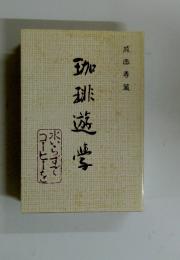 珈琲遊崎