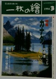 一枚の繪　1994年3月号