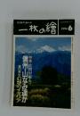 一枚の繪　1994年6月号