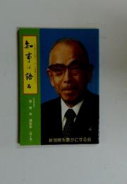 君健男講話集　第十集　知事は語る　より豊かな黒づくりに情熱をかけて
