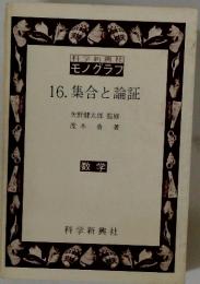 16. 集合と論証