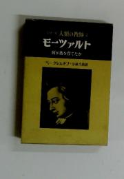 モーツァルト　何が彼を育てたか