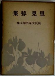 現代文豪名作全集　　里見弴集