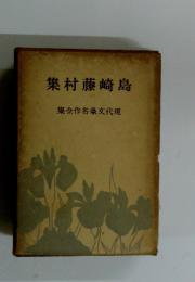 島崎藤村集　現全文豪名作全集