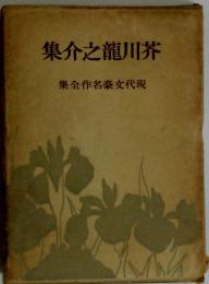 芥川龍之介集　現代女豪名作全集