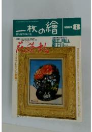 一枚の繪　1991年8月号