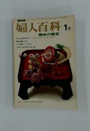 婦人百科　1973年1月号