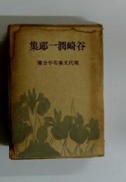 谷崎潤一郎集