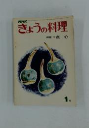 きょうの料理　昭和48年1月1日発行