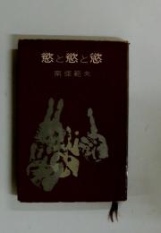 慾と慾と慾