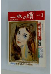 一枚の繪　1992年1月号