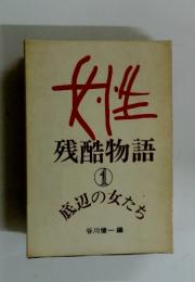 姓　残酷物語　1　海辺の女ださ