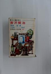 土と魂の詩人　宮沢賢治　世界偉人伝全集 25