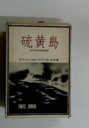 硫黄島　太平洋戦争死闘記