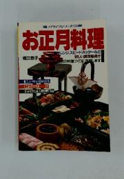 お正月料理