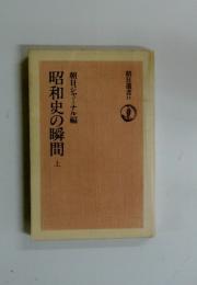 昭和史の瞬間　上