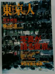 東京人　2000年3月号