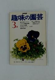 趣味の園芸　1975年3月号