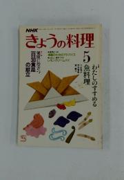 きょうの料理　1986年5月号