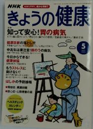 NHKきょうの健康　2003年5月号