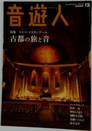音遊人　2010年12月号