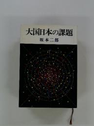 大国日本の課題