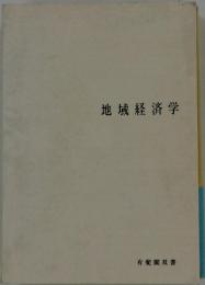 地域経済学