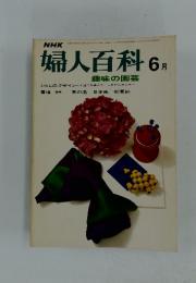 婦人百科　1972年6月号