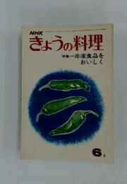 きょうの料理　特集冷凍食品をおいしく