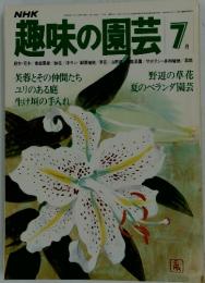 趣味の園芸　7月号