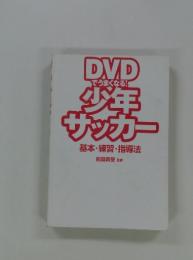 DVDでうまくなる!少年サッカー基本・練習・指導法