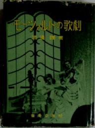 モーシァルドの歌劇