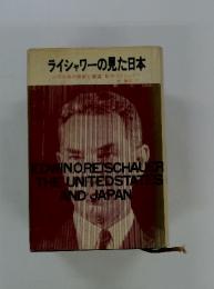 ライシャワーの見た日本