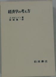 経済学の考え方