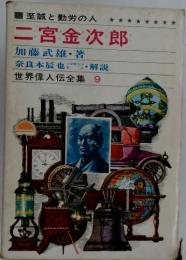 二宮金次郎　世界偉人伝全集 9