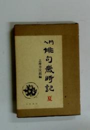 入門　能句歳時記　夏
