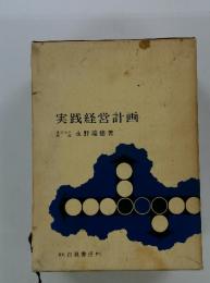 実践経営計画