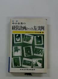 全訂 中小企業の経営計画のつくり方と実例